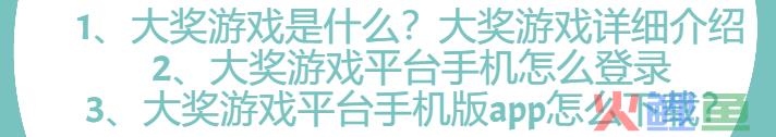大奖游戏