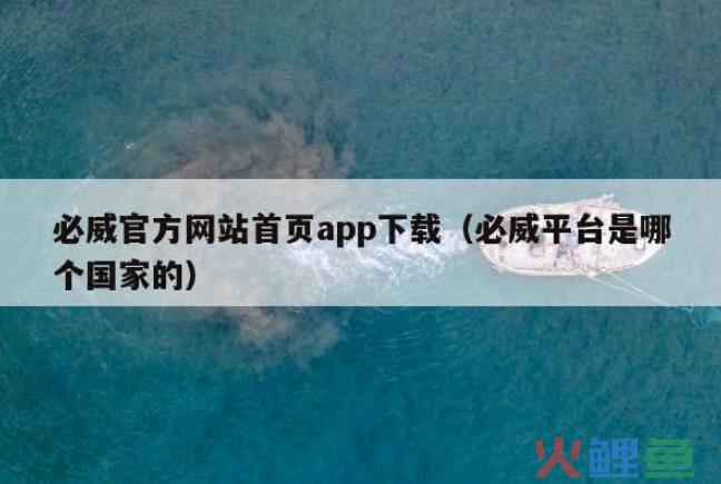 必威网站