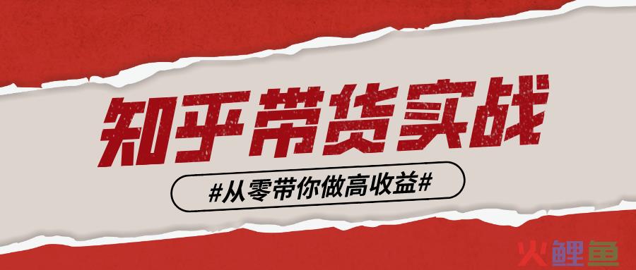 知乎好物带货实战攻略