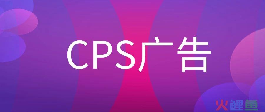 CPS广告是什么意思？