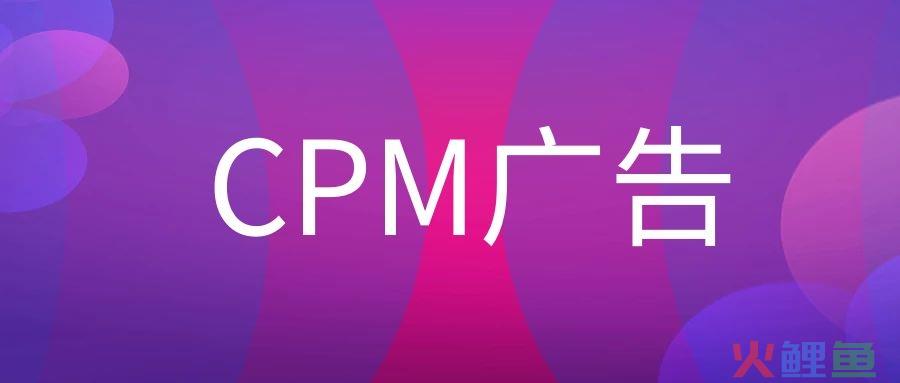 CPM广告是什么意思？