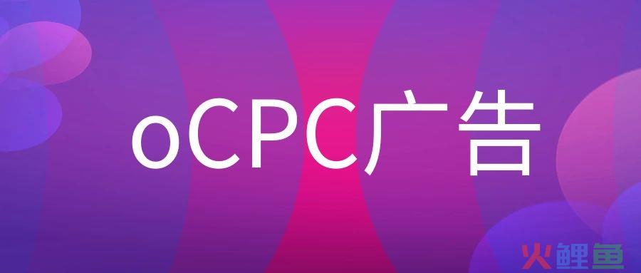 什么是oCPC广告？