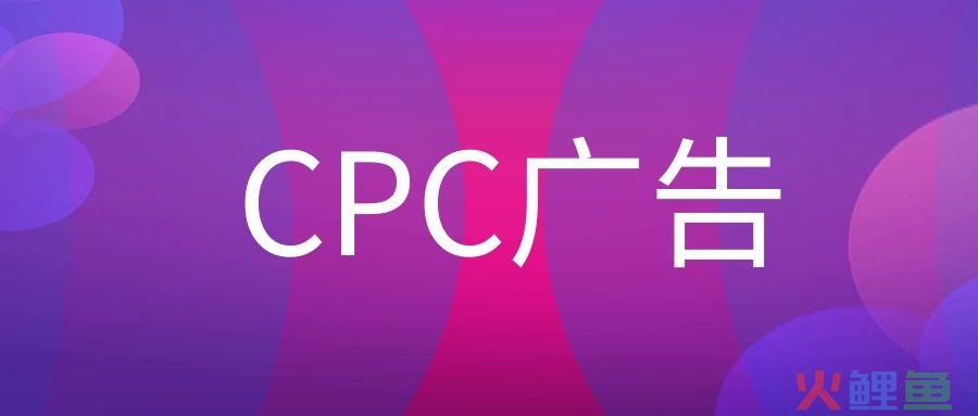 CPC广告是什么意思？