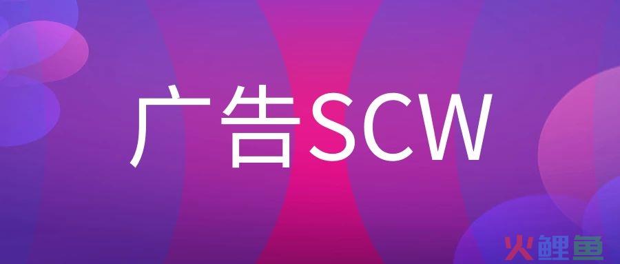 广告SCW是什么岗位？