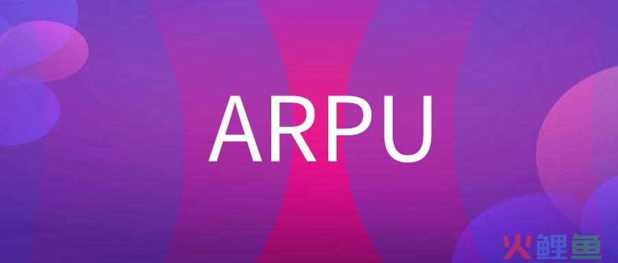 ARPU值是什么意思？
