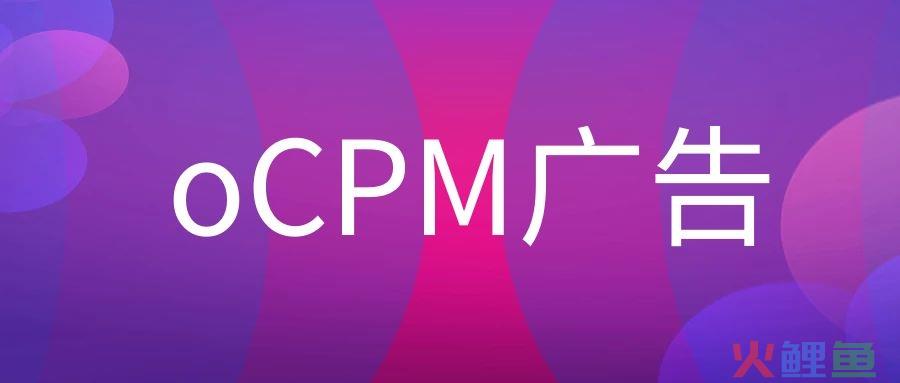 oCPM是什么意思?