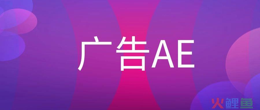广告AE是什么意思？