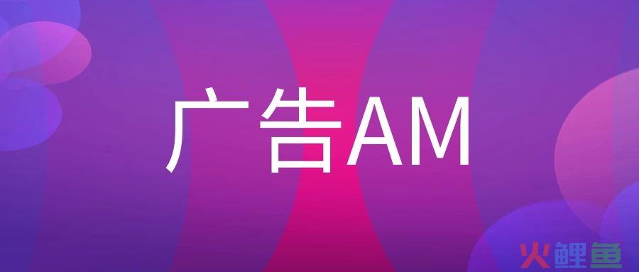 广告公司的AM是什么意思?