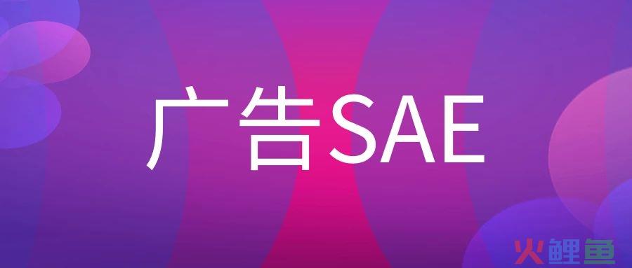 广告SAE是什么职位 ？