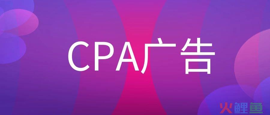 CPA广告是什么意思？