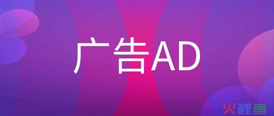 广告公司中AD是什么岗位？