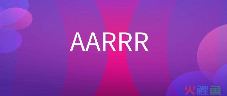 AARRR是什么意思？