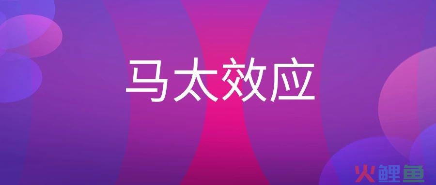 马太效应是什么意思？
