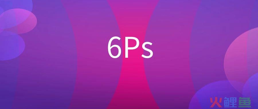 6Ps营销理论是什么？