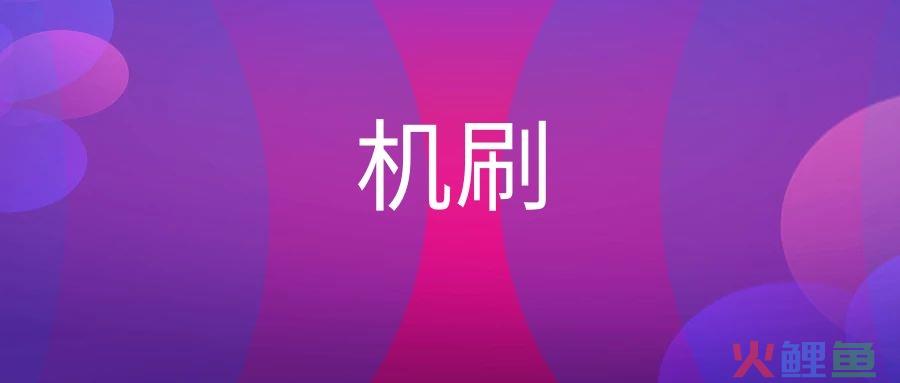 ASO机刷是什么意思?