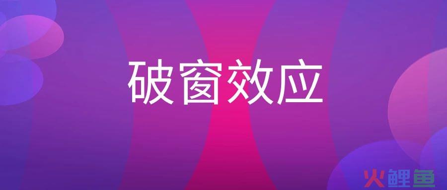 破窗效应是什么意思？