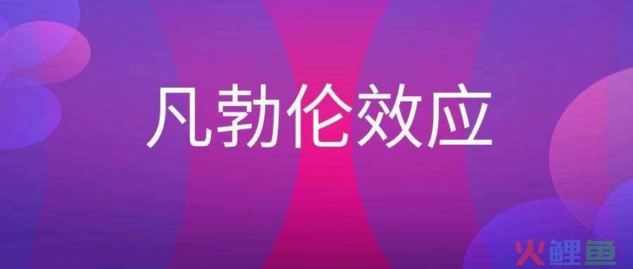 凡勃伦效应是什么意思？