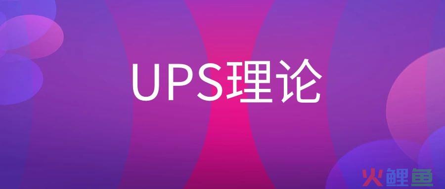 UPS理论是什么?