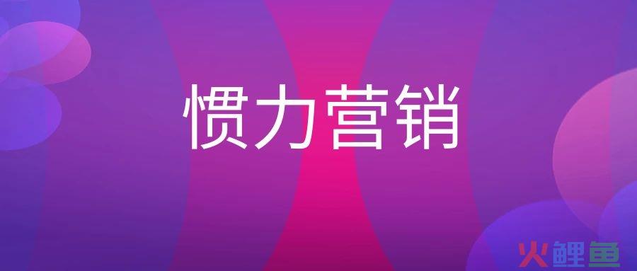 惯力营销是什么意思？