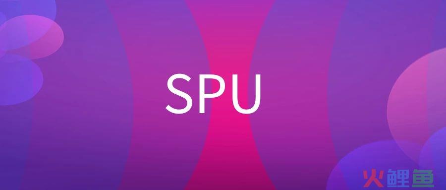 SPU是什么意思?