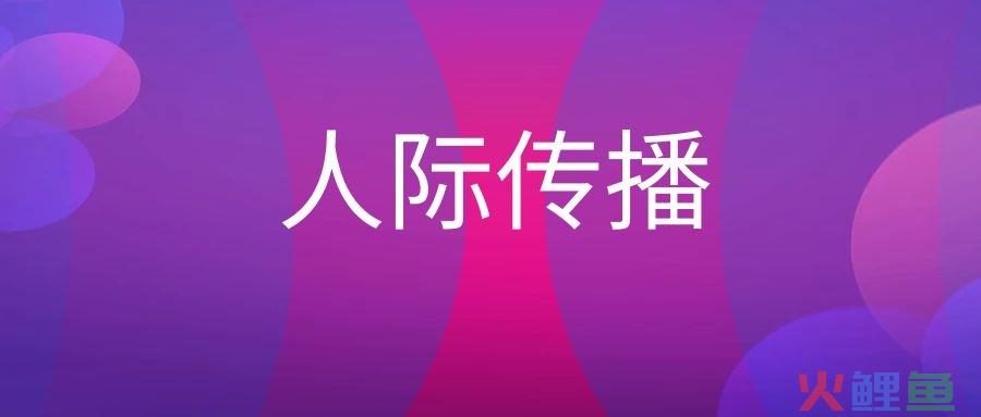 人际传播
