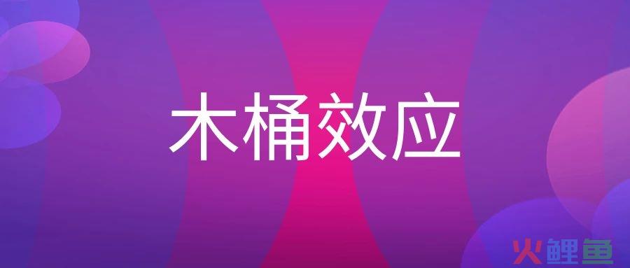 木桶效应是什么意思？