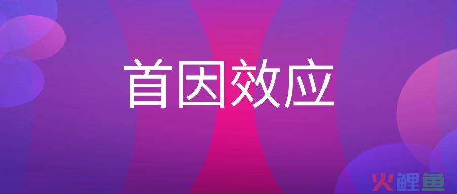 首因效应是什么意思？