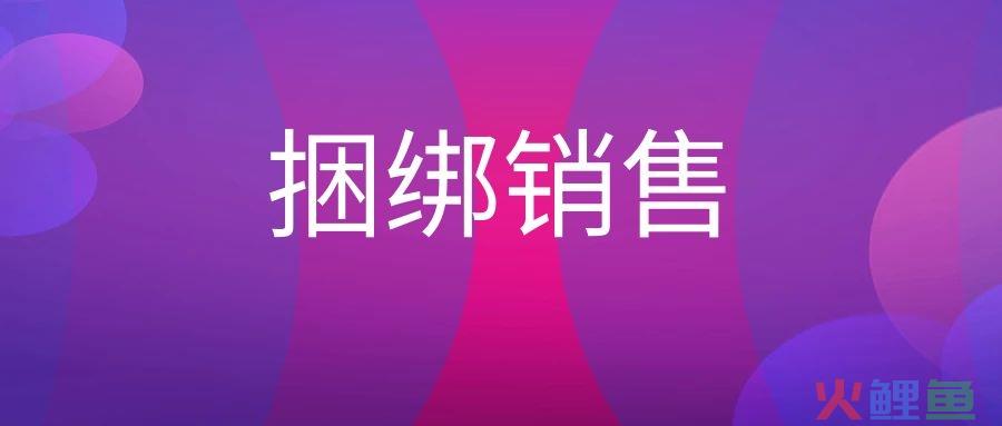 什么是捆绑销售？