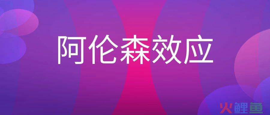 阿伦森效应是什么意思？