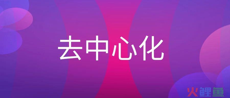 去中心化是什么意思？