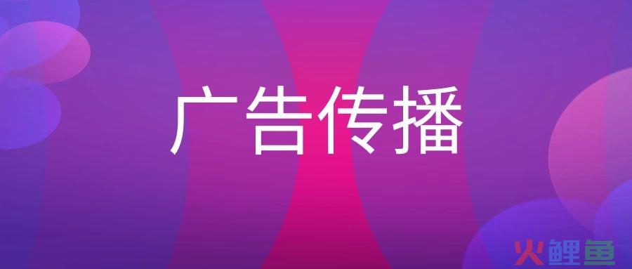 广告传播