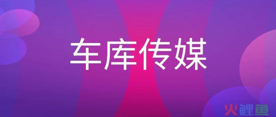 车库广告传媒的优劣势