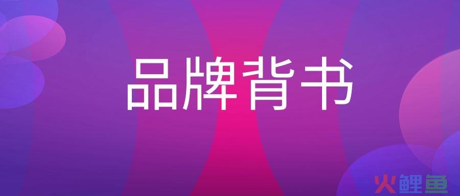 品牌背书是什么意思？