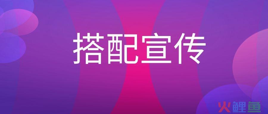 搭配宣传是什么意思？