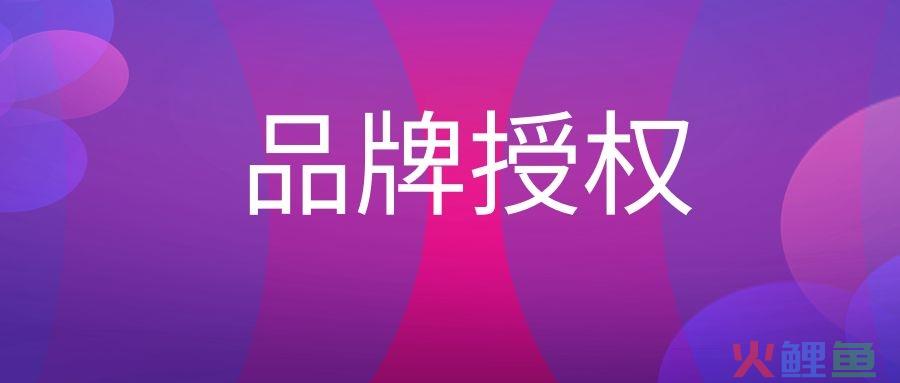 品牌授权名词解释