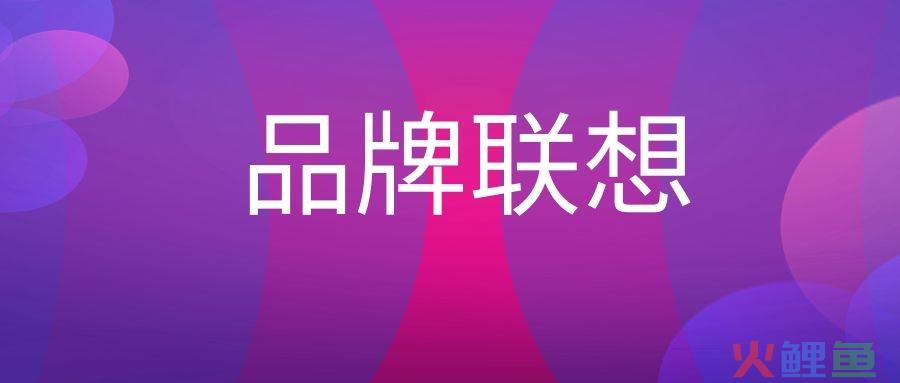 品牌联想是什么意思？