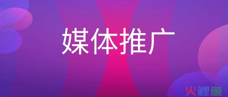 媒体推广是什么意思？