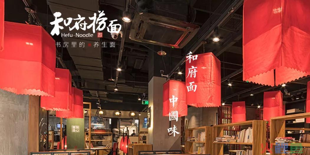 和府捞面餐饮的品牌营运与供应链支撑