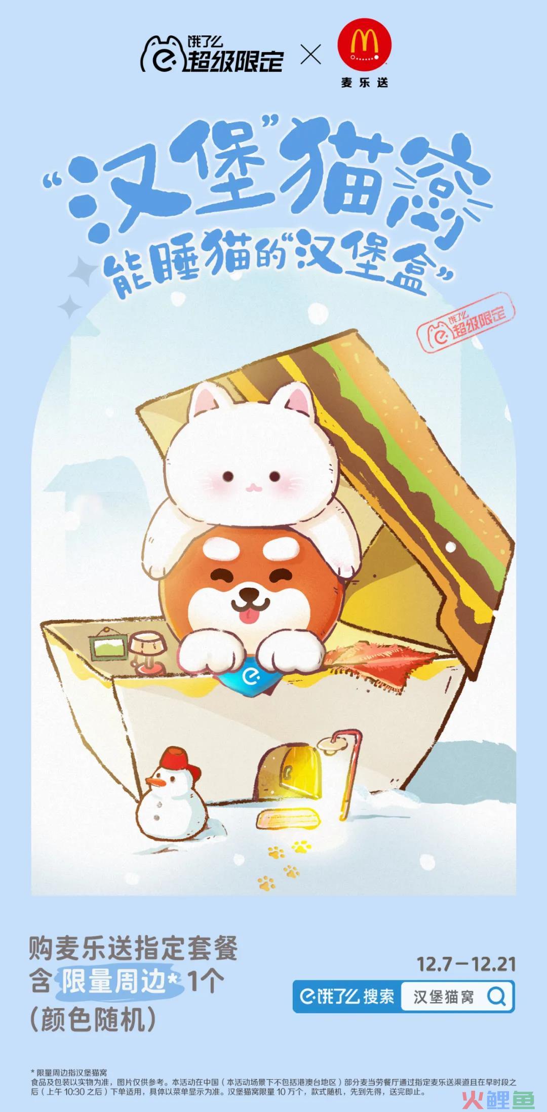 饿了么超级限定x麦当劳：用猫抓住年轻人