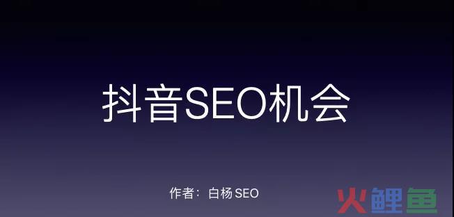 SEO如何转行抖音SEO