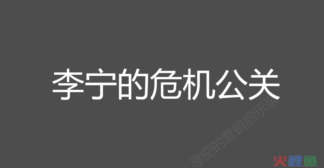 李宁的危机公关事件的思考