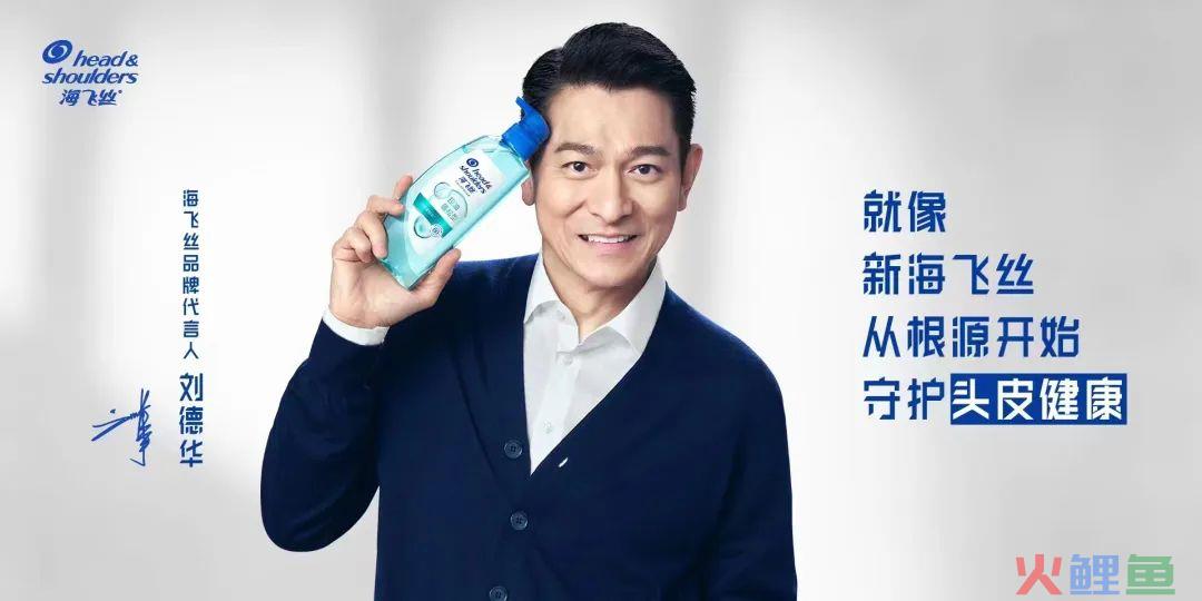 海飞丝携手刘德华开启品牌升级营销案例分析