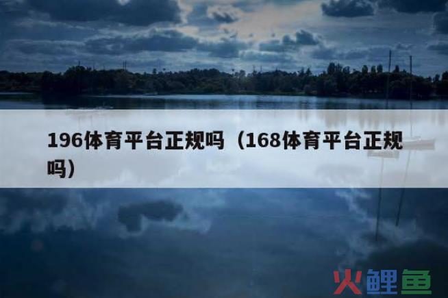 196体育平台（168体育平台网址入口