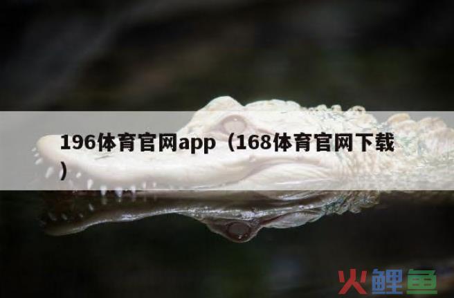 196体育官网app（168体育官网下载