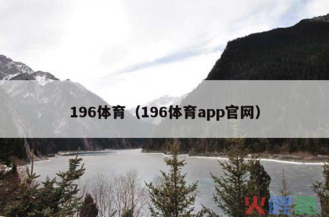 196体育（196体育app官网