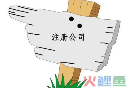 分公司注册流程和总公司注册流程有什么差异？