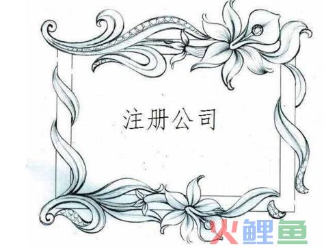 注册公司多少钱与商家有关