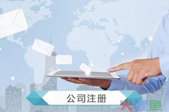 公司注册（注册公司流程及需要的材料）