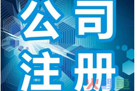 如何注册公司流程（企业注册登记的流程）