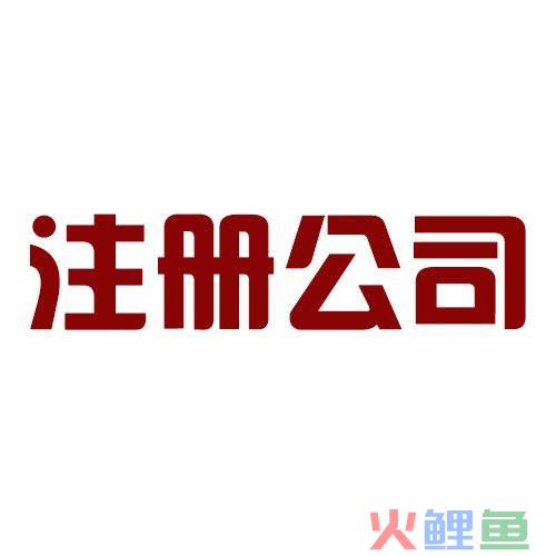 成都公司注册具体流程-成都办理注册公司的流程及手续